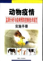 动物疫情监测分析与疫病预防控制技术规范实施手册  第1卷