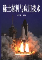 <em>稀土</em>材料与<em>应用</em>技术