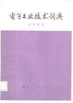 电子工业<em>技术</em>词典  红外<em>技术</em>