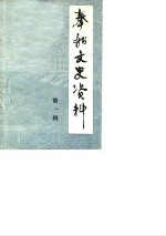 奉新<em><em>文史</em><em>资料</em></em>  第1辑