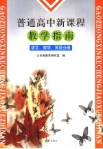 <em>普通</em>高中新<em>课程</em>教学指南  语文、数学、英语分册