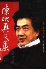 <em>陈<em>映真</em></em>文集