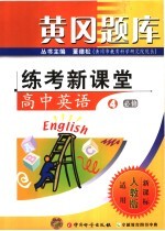 黄冈题库·练考新课堂  高中英语  4  必修  适用人教版·新课标