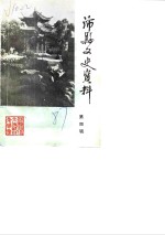 沛县文史资料  第4辑
