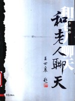 和老人聊天