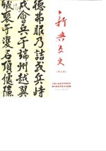 <em>新兴</em>文史  第5辑