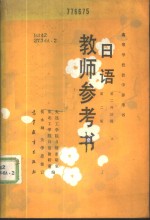 <em>日语</em>  第二外语用  教师参考书