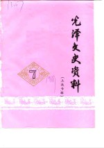 光泽<em><em>文史</em><em>资料</em></em>  第7辑  土改专辑