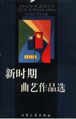 新时期<em>曲艺</em>作品选  1979-1999