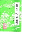 睢宁文史<em>资料</em>  第5辑
