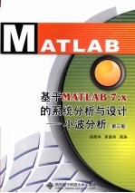 基于MATLAB <em>7</em>.X的系统分析与设计 小波分析  第3版