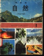 自然  4  二年级  下学期