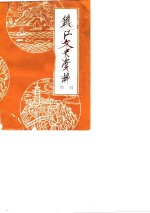 镇江文史资料  增辑
