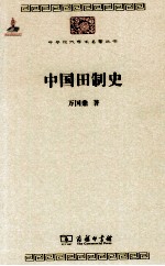 中华现代学术名著丛书  <em>中国</em>田制史
