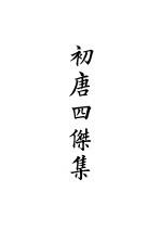 四部备要  集部  唐别集  1  <em>初唐</em><em>四杰</em>集