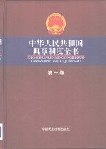 中华人民共和国<em>典章</em>制度全书  全1册