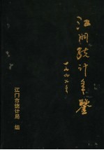 江门<em>统计</em>年鉴  1997