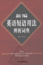 新编<em>英语</em>短语<em>用法</em>辨析词典