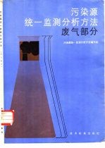 污染源统一监测分析<em>方法</em>  废气部分