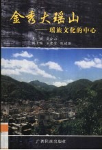 金秀大瑶山  瑶族文化的中心