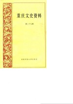 <em>重庆</em>文史资料  第29辑
