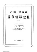 约翰·汤普森  现代<em>钢琴</em><em>教程</em>  2