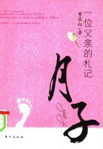 月子  一位父亲的札记