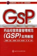 <em>药品</em>经营质量管理规范 GSP <em>实用</em>教程