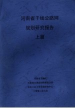 河<em>南省</em>干线公路网规划研究报告  上篇