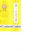 <em>新乡</em>县文史资料  第1辑