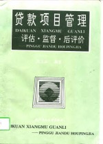 贷款<em>项目</em>管理  <em>评估</em>·监督·后评价