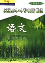 职业高中  中专  同步训练  语文  第3册  人教基础版