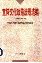 宣传文化<em>政策</em>法规选<em>编</em>  1996-1997年