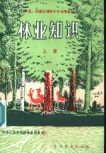 <em>林业</em>知识  上