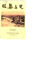 怀集<em>文史</em>  第7辑