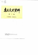 <em>惠民</em>县文史资料  第2辑