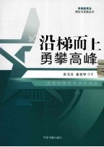 沿梯而上  勇攀高峰