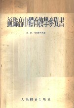 苏联高中体育教学参考书