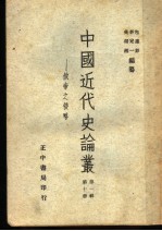 中国<em>近代</em>史论丛  俄帝之侵略  <em>第</em><em>1</em><em>辑</em>  <em>第</em><em>1</em>0<em>册</em>  <em>第</em>2版