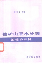铀矿山废水处理  铀镭的去除