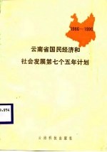 云<em>南省</em>国民经济和社会发展第七个五年计划  1986-1990