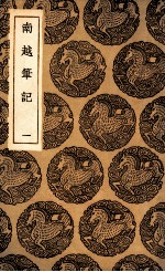 <em>南越</em><em>笔记</em>  1