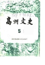 高州<em>文史</em>  第5辑