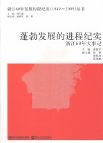 蓬勃发展的进程纪实  浙江60年大事记