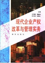 现代企业<em>产权</em>改革与<em>管理</em>实务