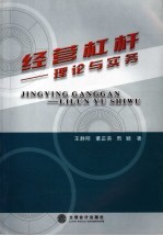 经营杠杆  理论与实务