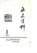 文史资料  1985年第1期