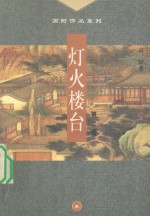 灯火楼台  2