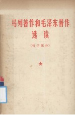 <em>马列</em>著作和毛泽东著作<em>选读</em>  哲学部分