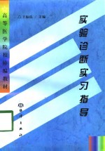 实验诊断实习指导
